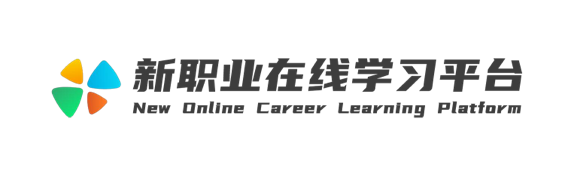 新职业在线学习平台
