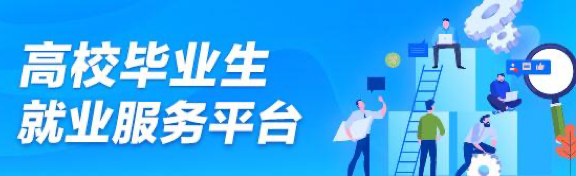 高校毕业生就业服务平台